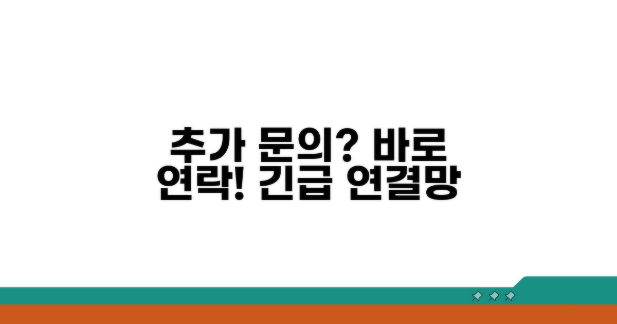 추가 문의 및 긴급 연락망