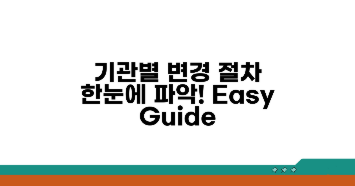 주요 기관별 변경 절차 한눈에