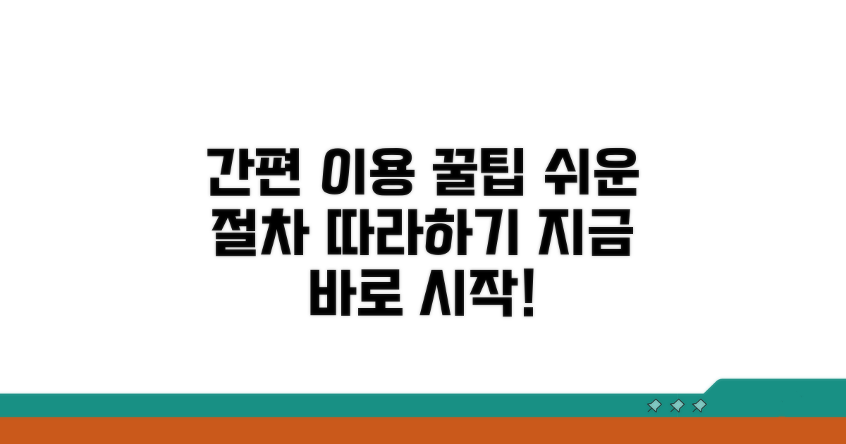 간편한 이용 방법과 절차 안내
