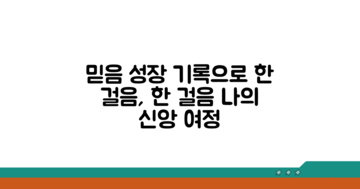 신앙 성장, 기록으로 이어가는 과정