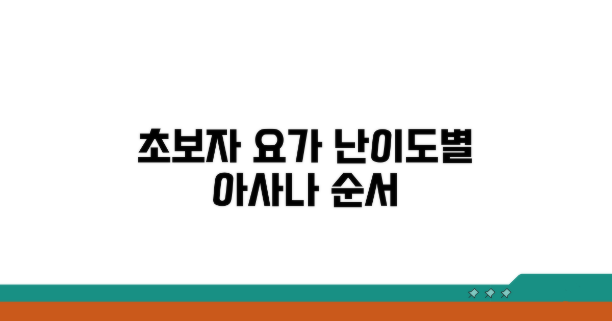 초보자 아사나 난이도별 순서