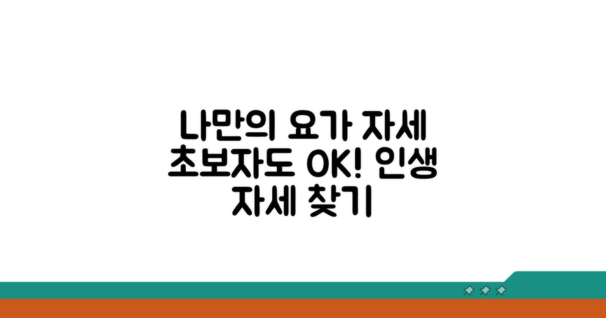 나에게 맞는 요가 자세 찾기