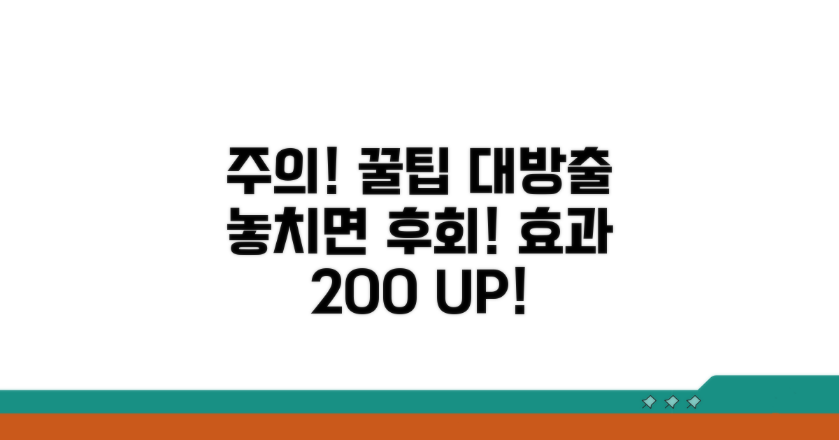 주의사항과 효과 극대화 팁
