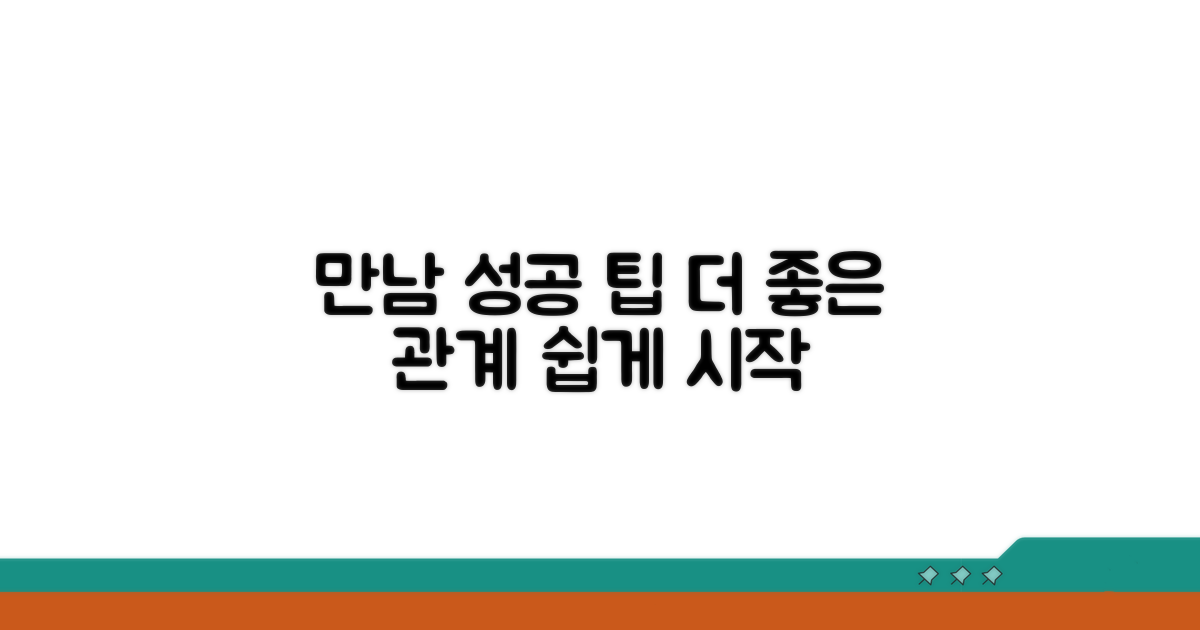더 나은 만남을 위한 팁