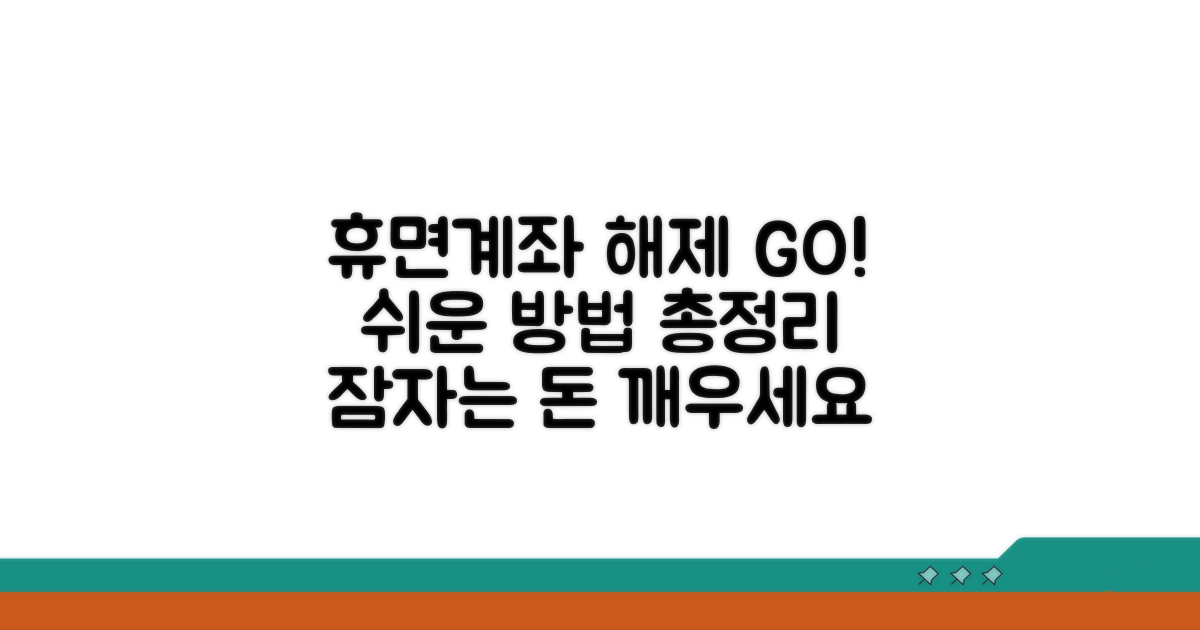 휴면계좌 해제 방법 알아보기