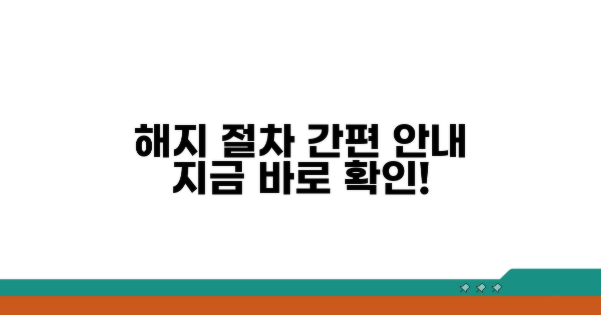 해지 절차 상세 안내