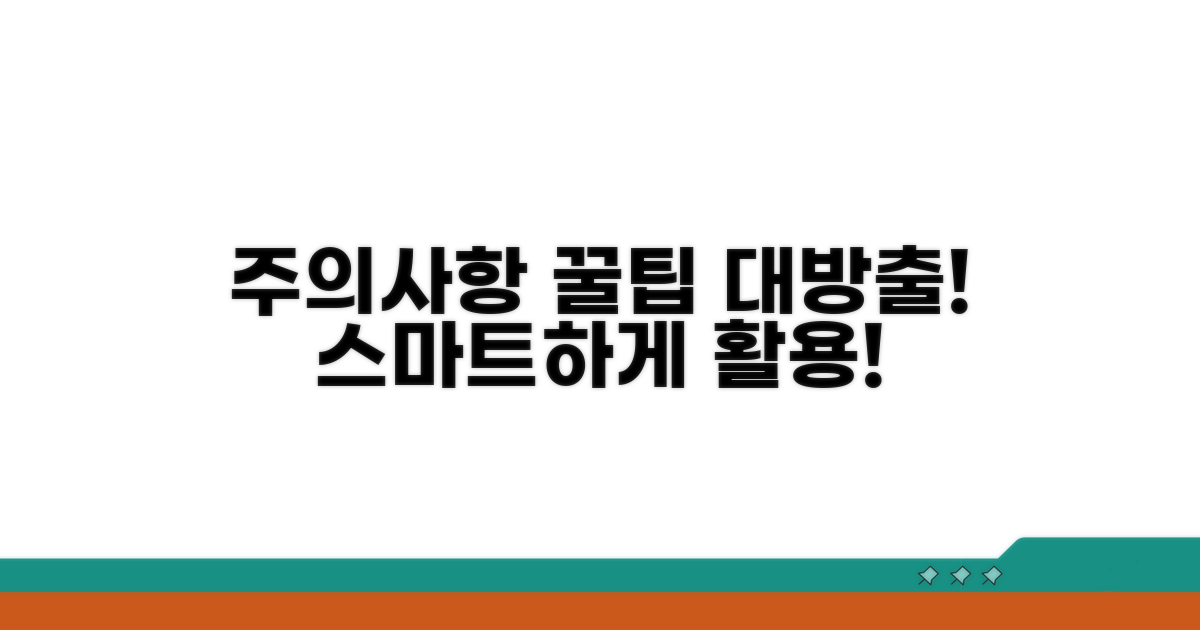 주의사항 및 스마트 활용 팁