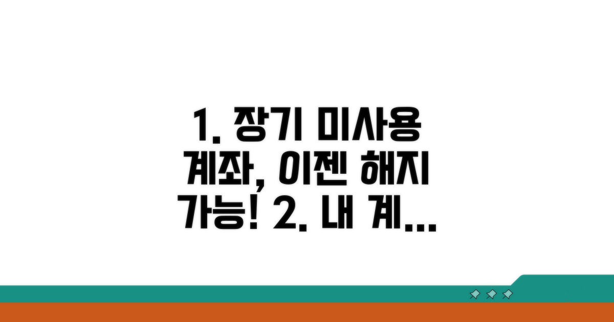 장기 미사용 계좌 해지 조건