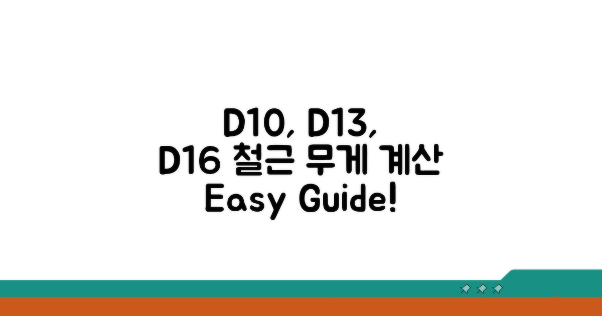 D10, D13, D16 철근 무게 쉽게 계산하기