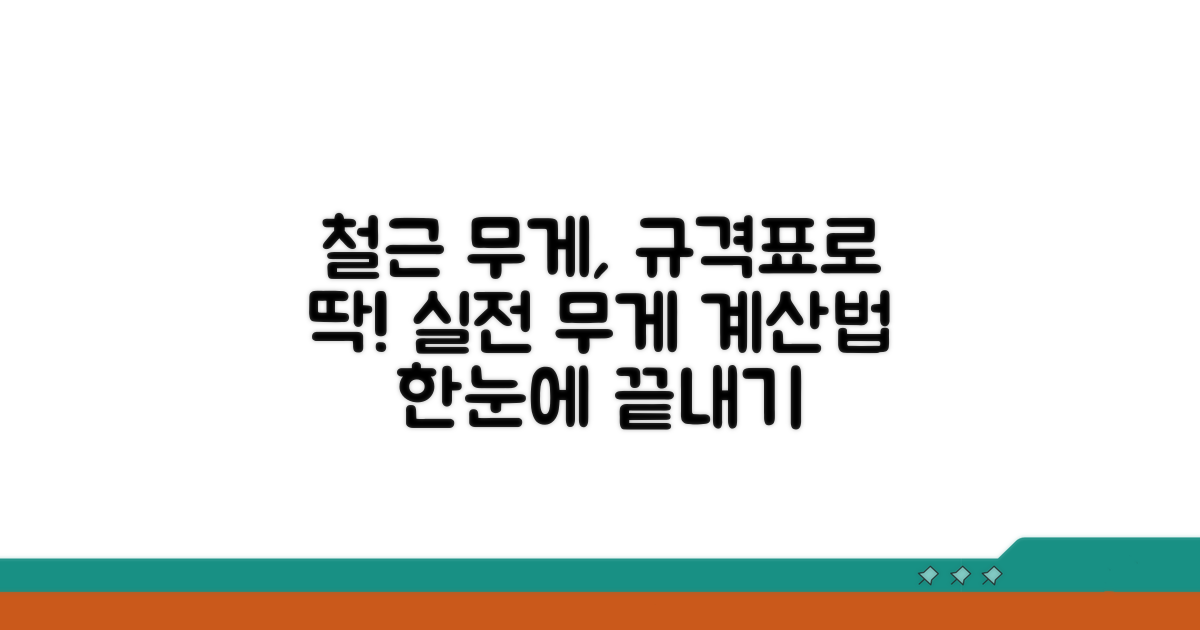 실전! 철근 규격표 활용 무게 계산법