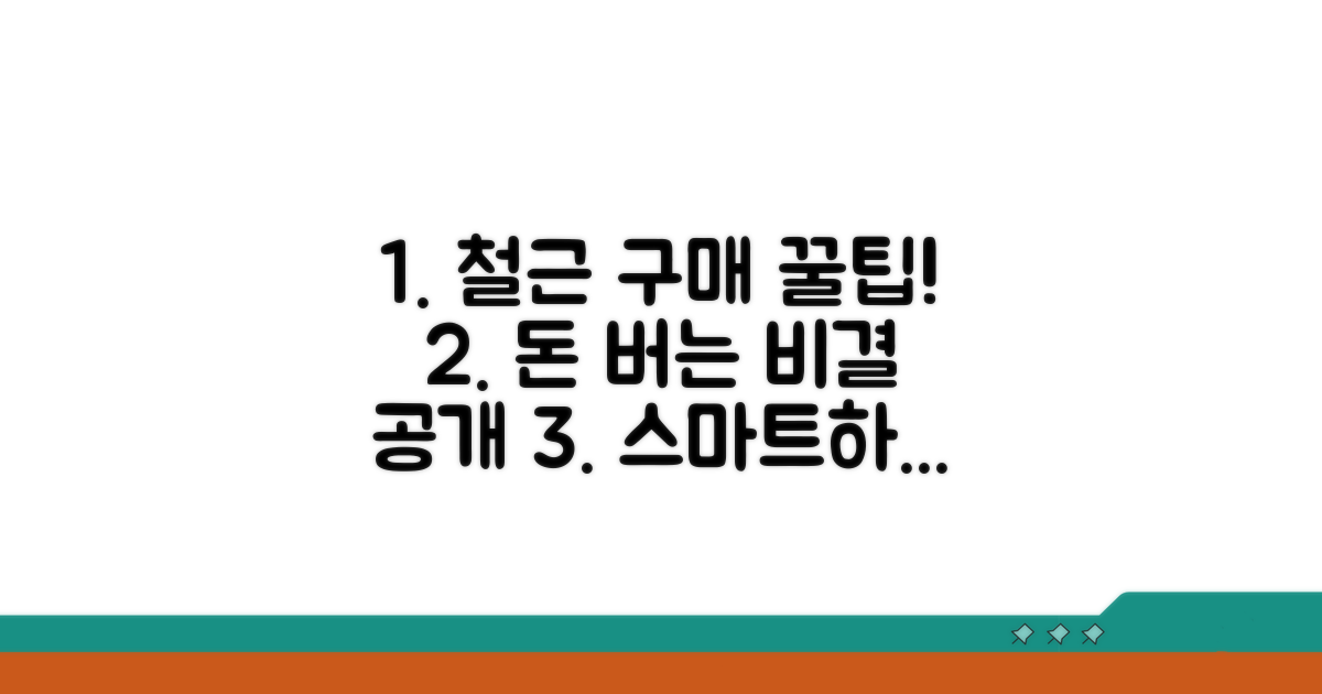 철근 구매 시 알아두면 돈 되는 꿀팁