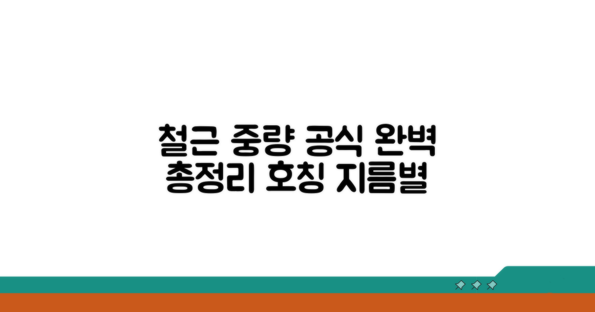 호칭 지름별 철근 중량 공식 완벽 정리