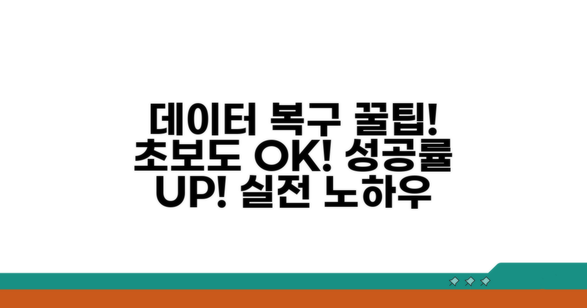 데이터 복구 성공률 높이는 실전 사용법