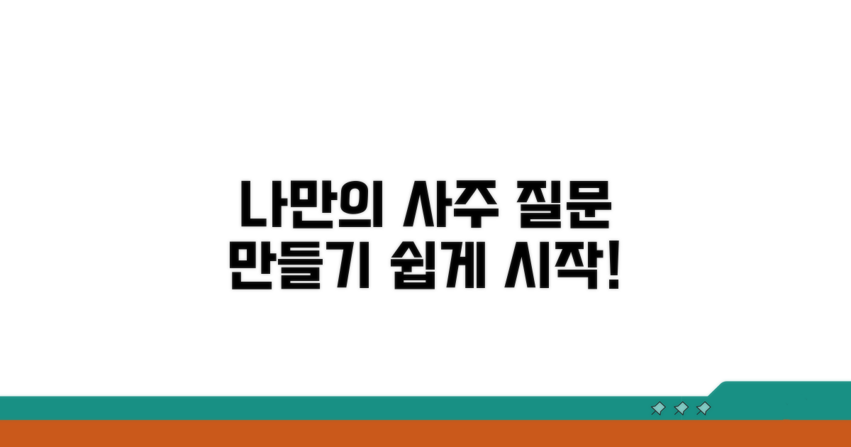 나만의 사주 질문 만들기