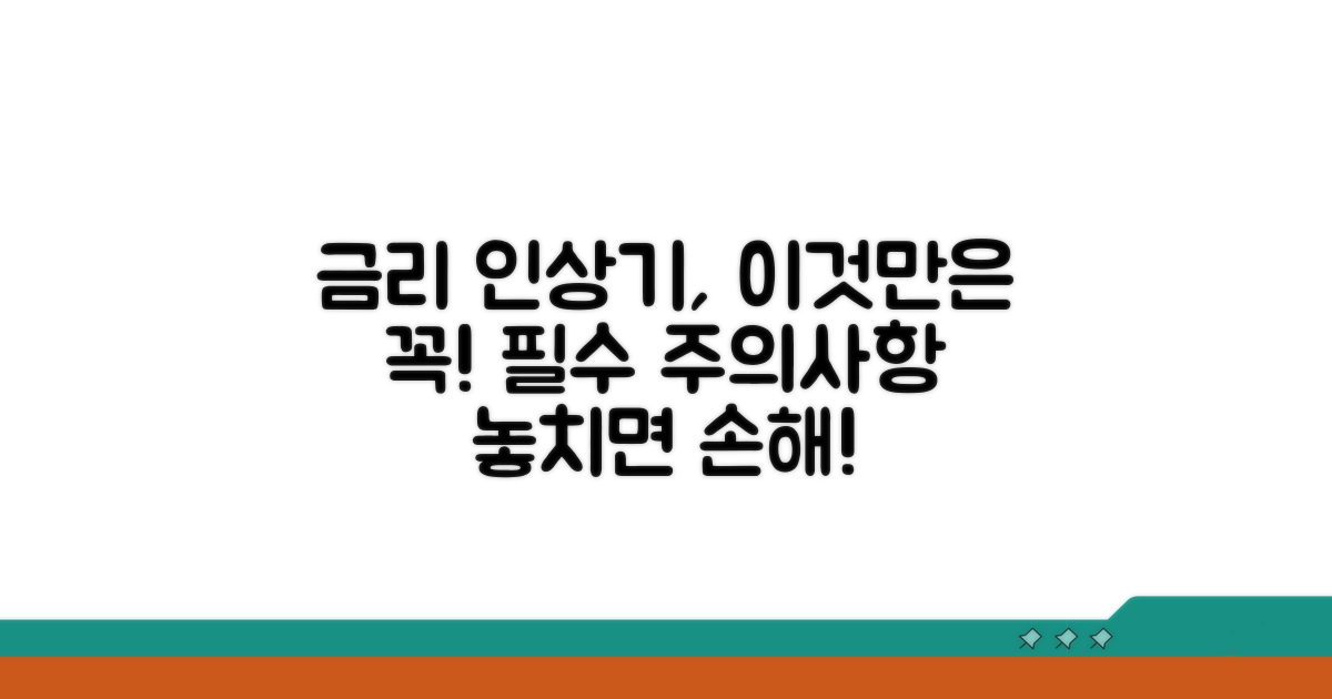 금리 인상기 주의할 점 파악