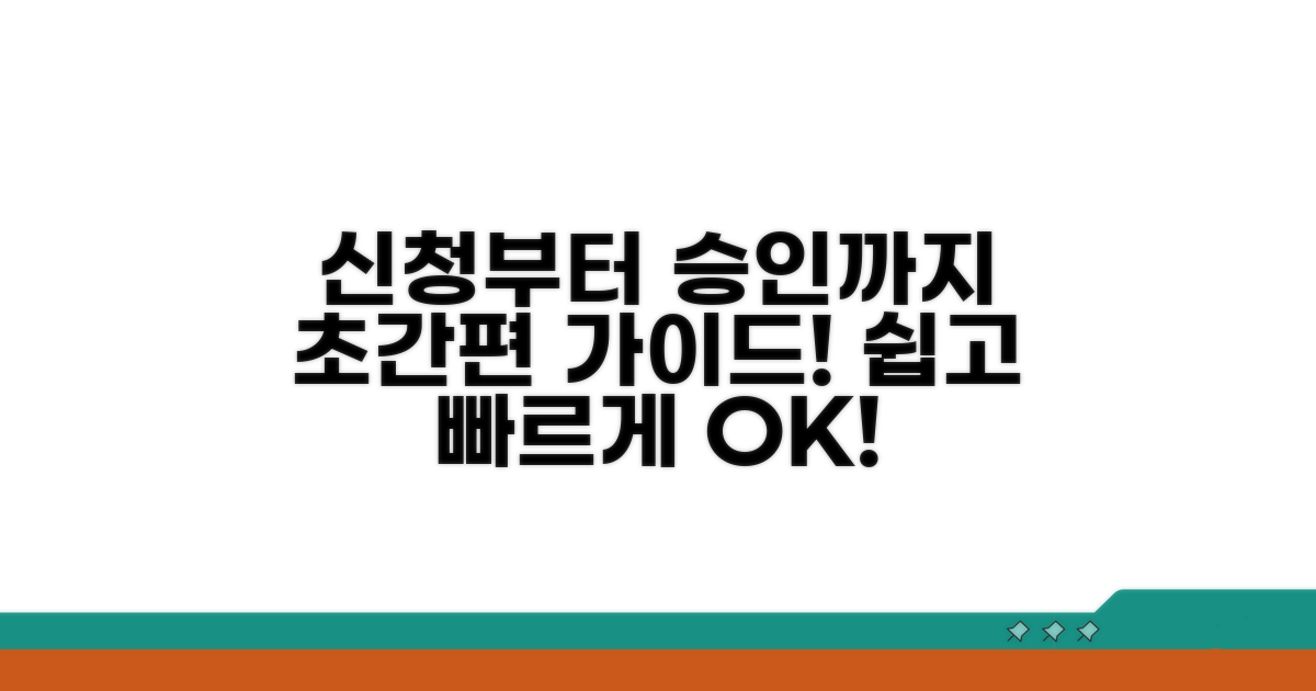 간편 신청부터 승인까지 가이드