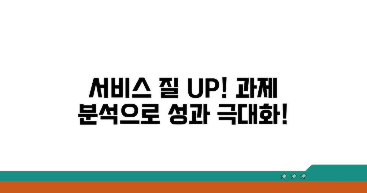 서비스 질 개선을 위한 과제 분석