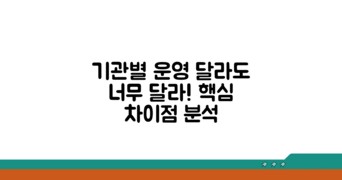 기관별 운영의 차이점 살펴보기
