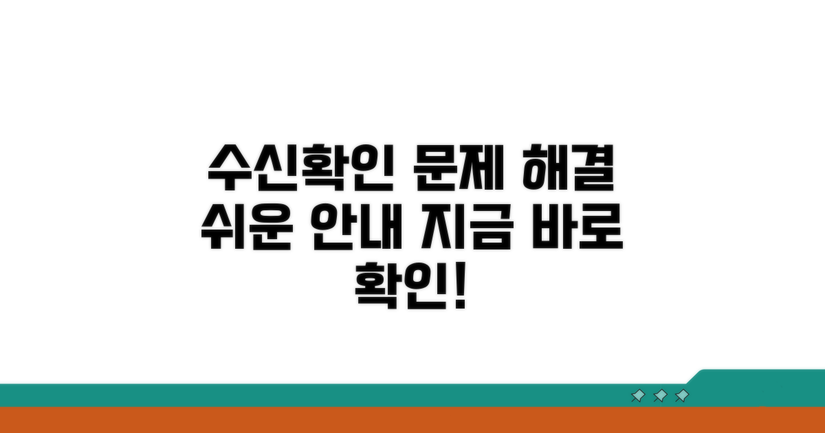 수신 확인, 문제 해결 방법 안내