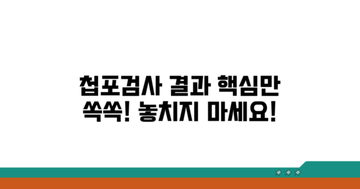 첩포 검사 결과, 무엇을 봐야 할까?