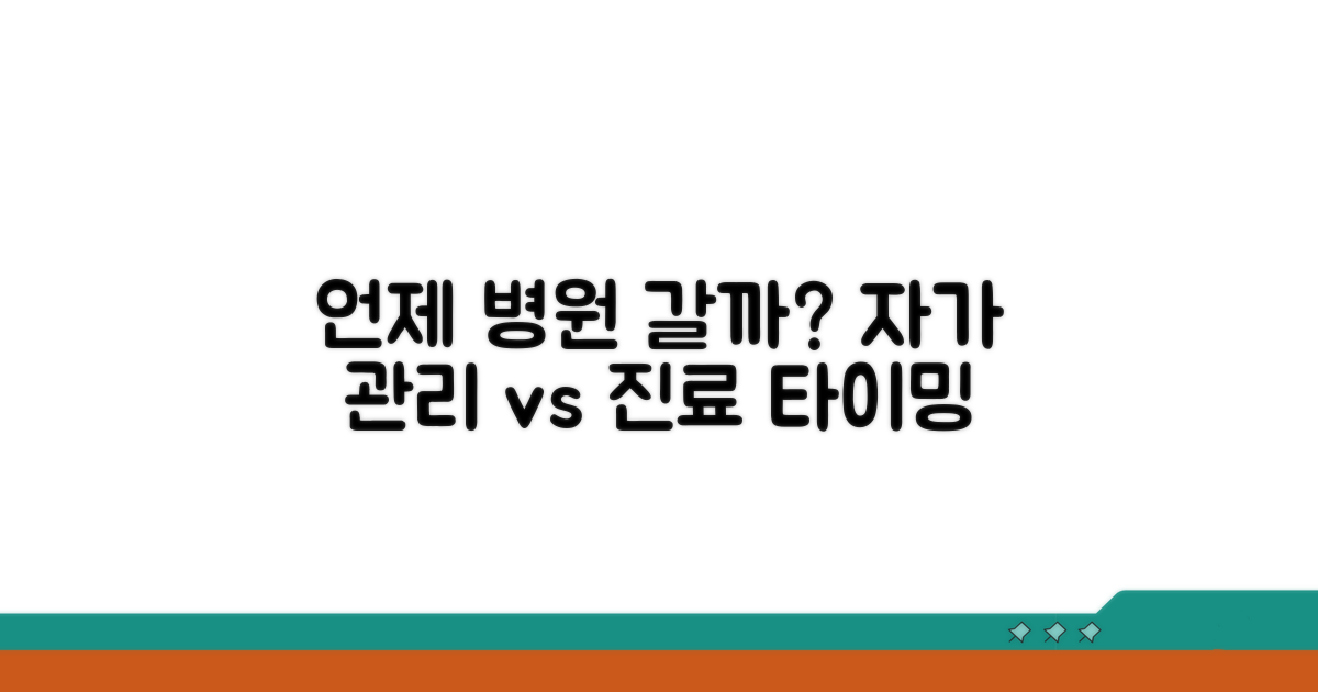 자가 관리와 병원 방문 시점 판단