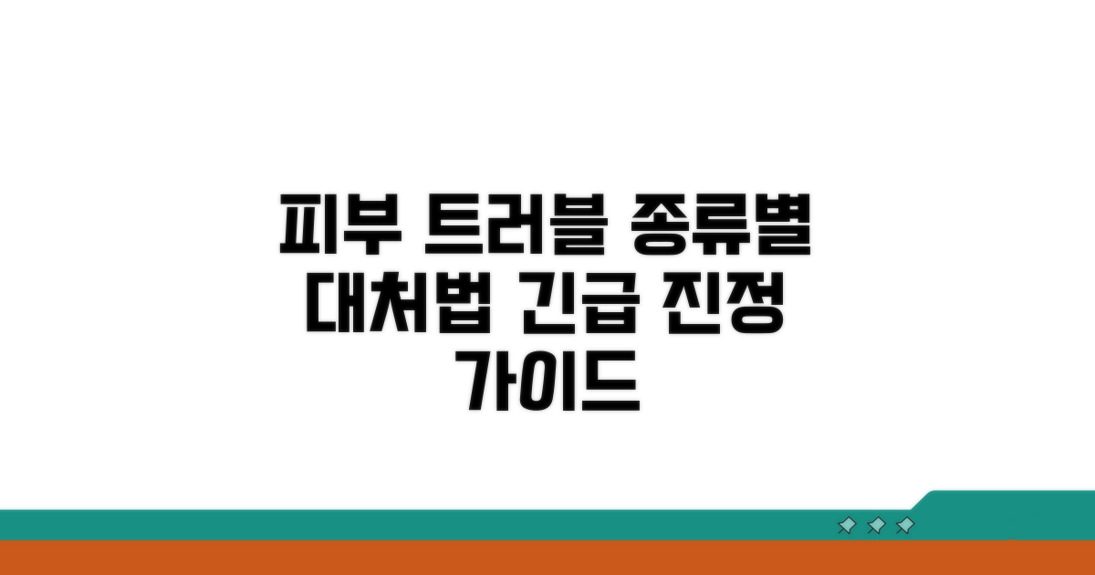 피부 반응 종류별 증상과 대처법