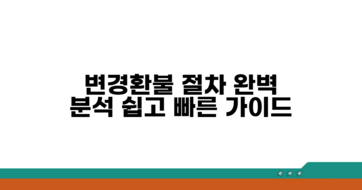 변경 및 환불 절차 상세 안내