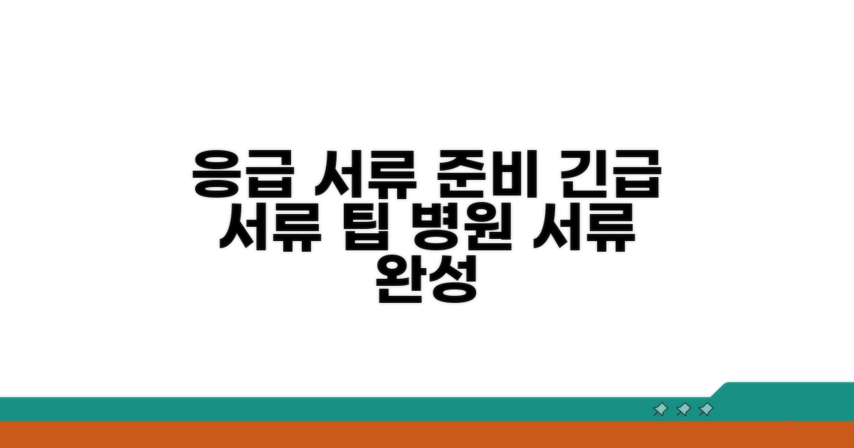 의료 응급상황 증빙 서류 준비