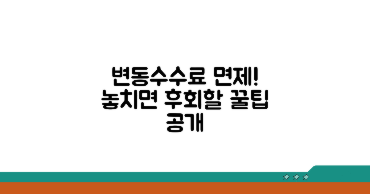 변경 수수료 면제받는 특별 사례