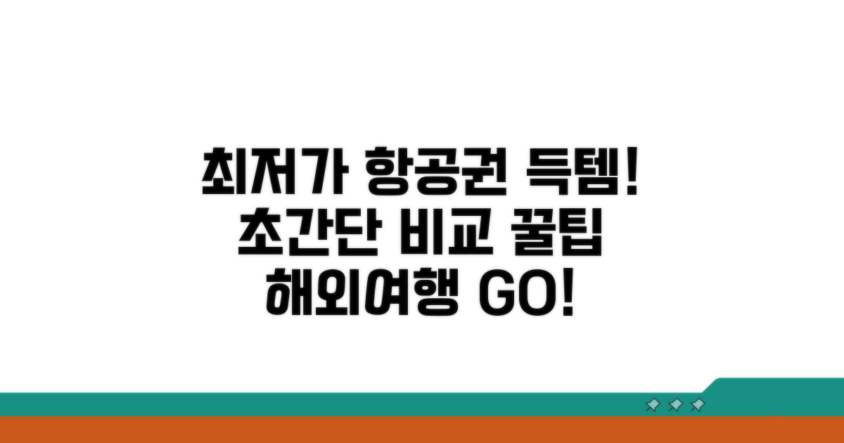 해외여행 항공권 비교 팁