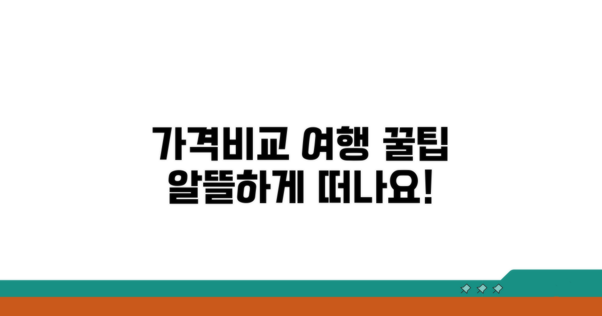 가격비교로 알뜰하게 떠나요