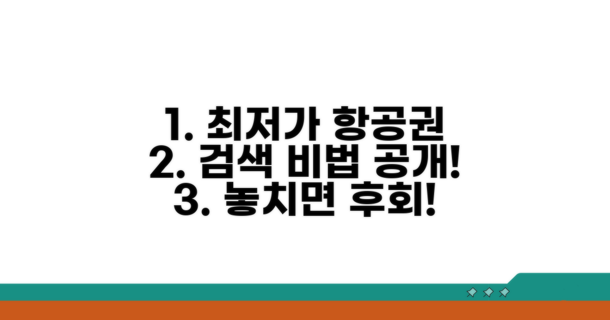 최저가 항공권 검색 노하우