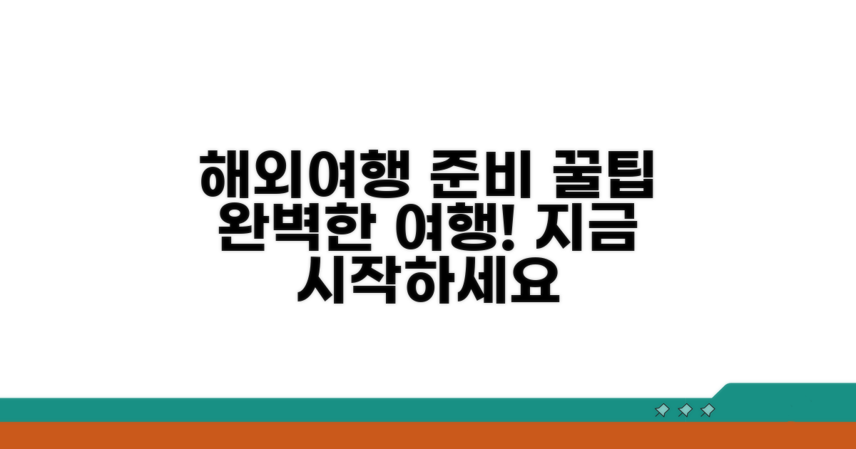 성공적인 해외여행 준비하기