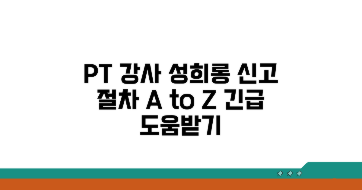 PT 강사 성희롱 신고 절차