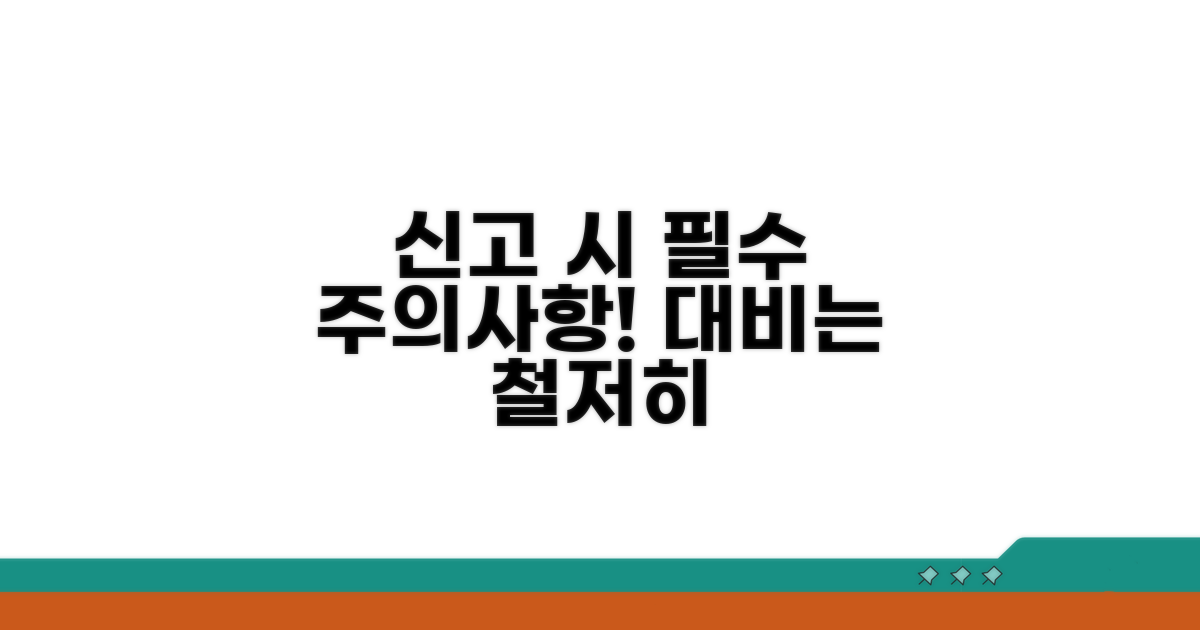 신고 시 주의할 점과 대비책