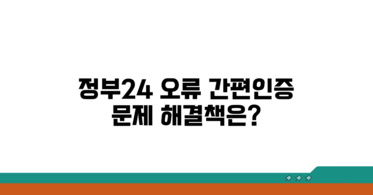 정부24 간편인증 오류 원인 분석