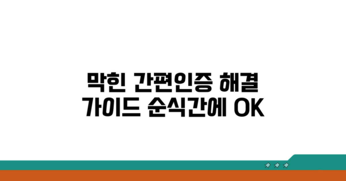 간편인증 막힐 때 해결 방법