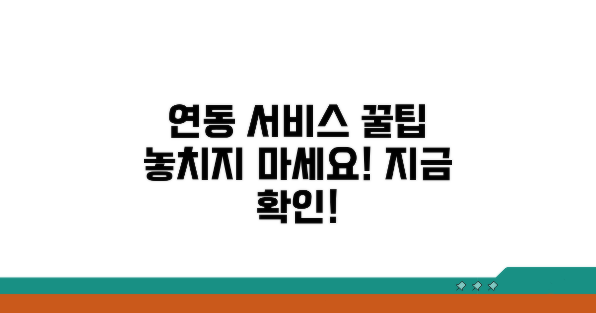 연동 서비스 및 추가 팁