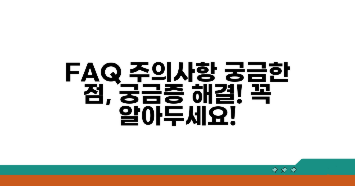 자주 묻는 질문과 주의사항