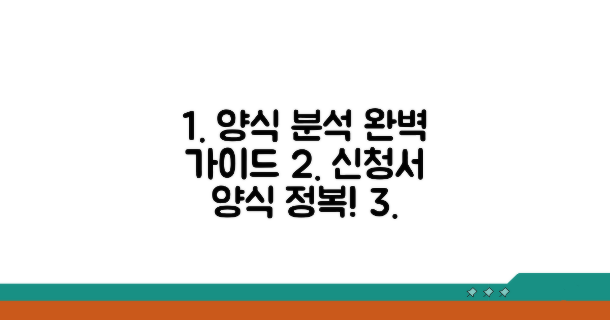 신청서 양식 상세 분석