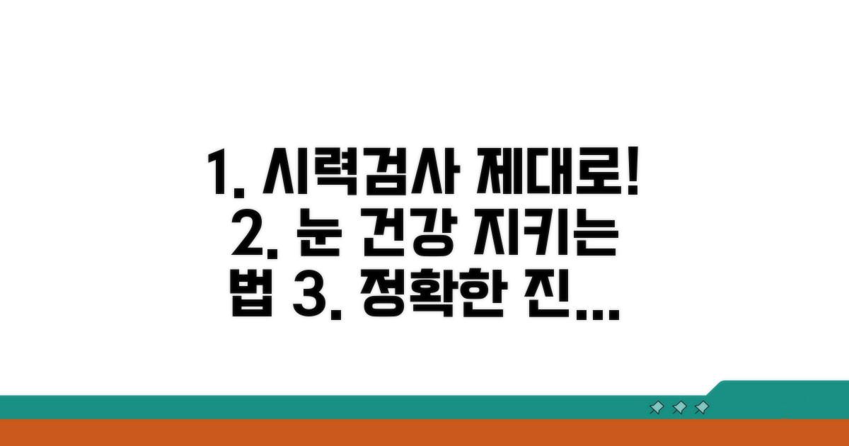 정확한 시력검사, 제대로 받는 법