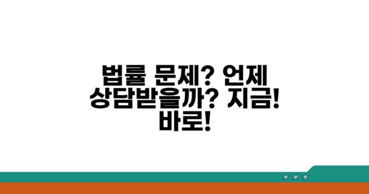 법률 상담, 언제 받아야 할까?