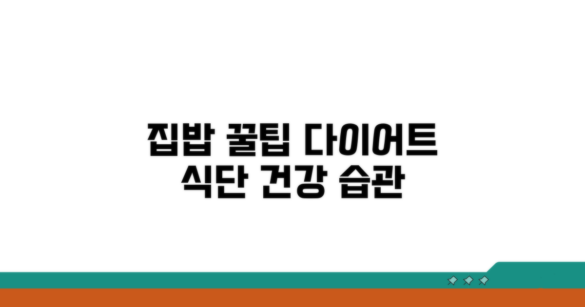 집에서 실천하는 식단 꿀팁