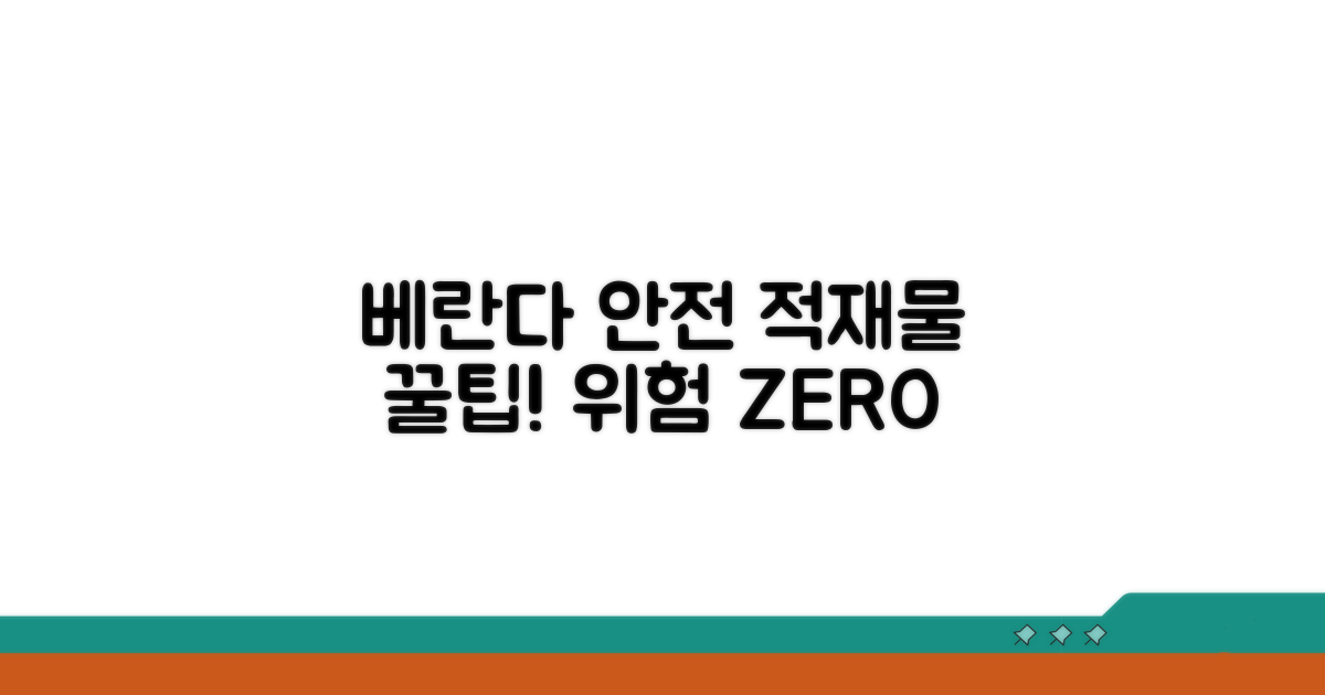 베란다 적재물 안전 수칙 가이드