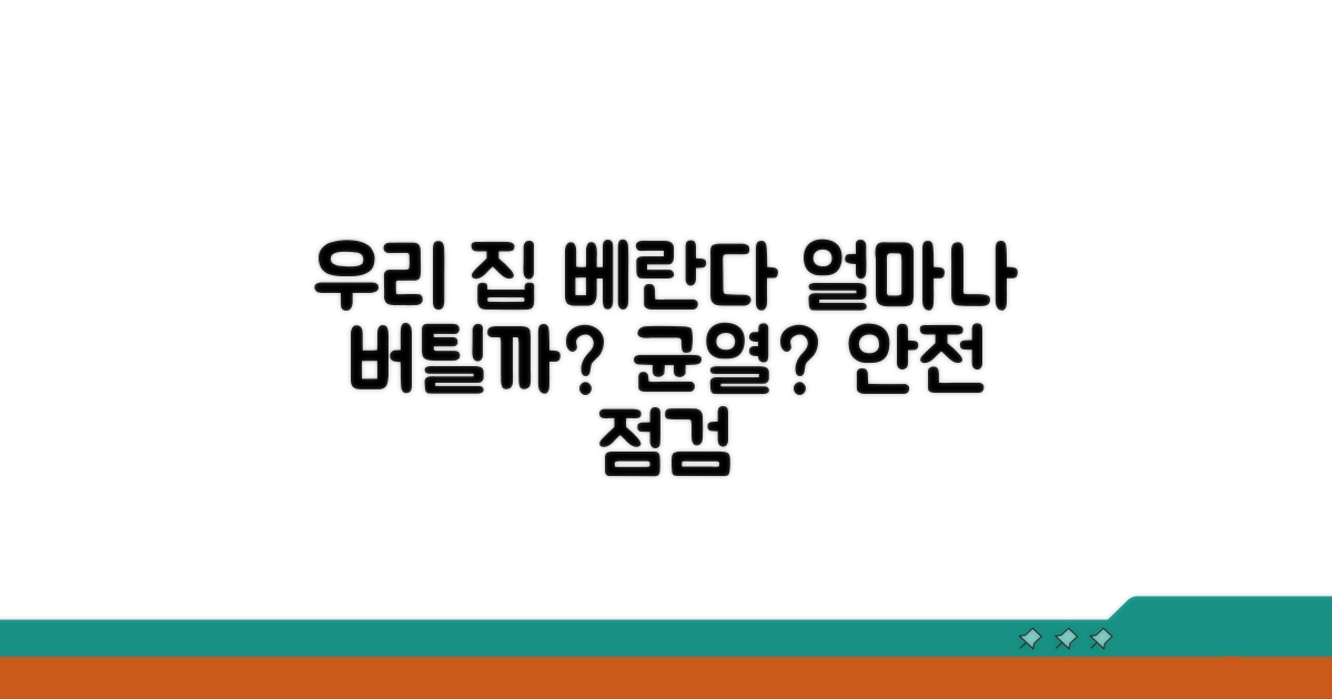 우리 집 베란다, 얼마나 버틸까?
