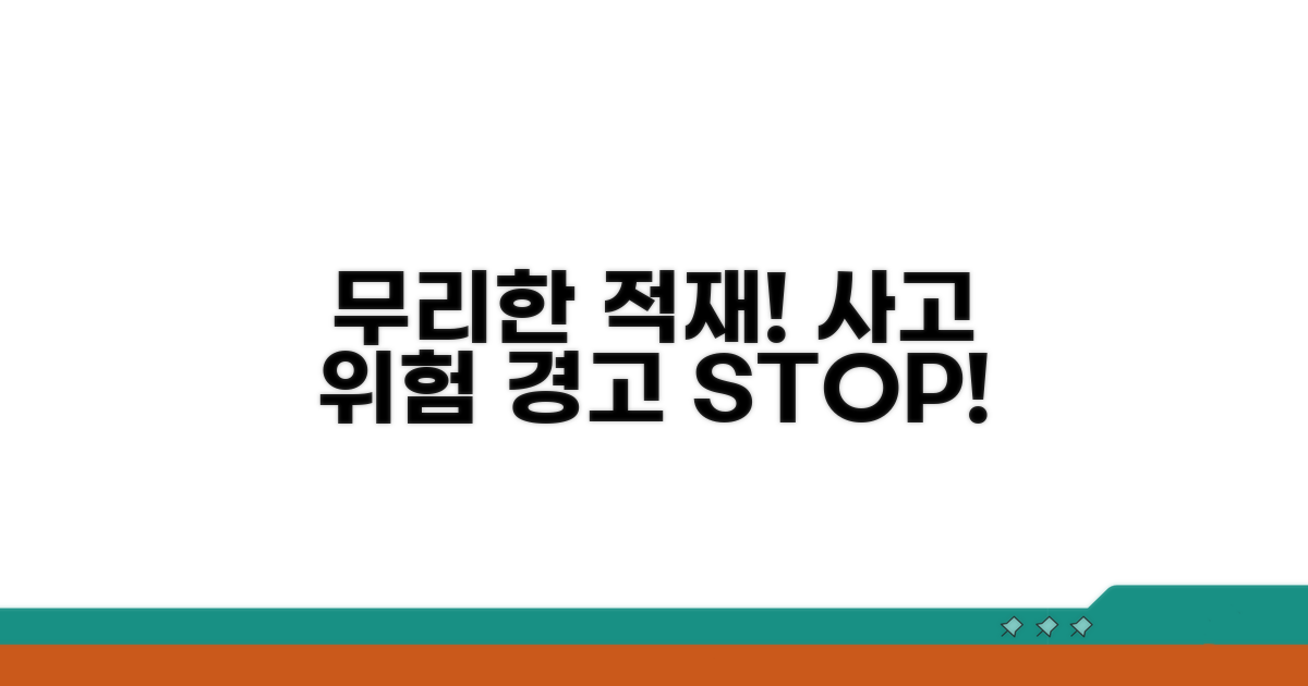 무리한 적재, 위험과 사고 주의
