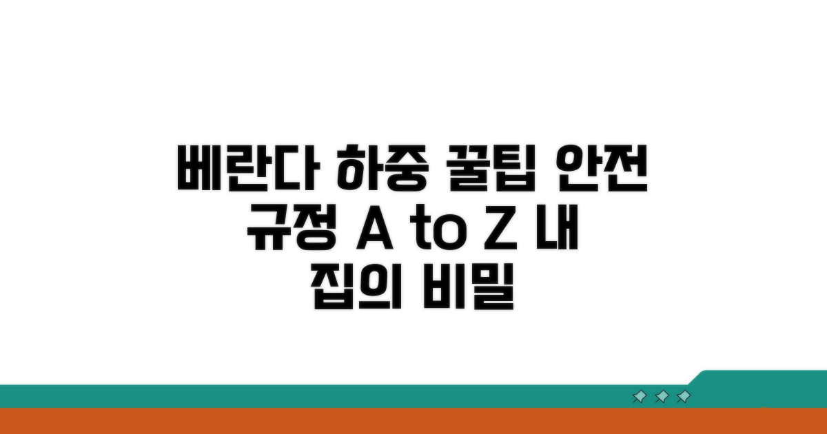 아파트 베란다 하중 기준 완벽 정리
