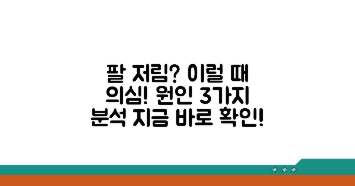 팔 저림 유발하는 원인 분석