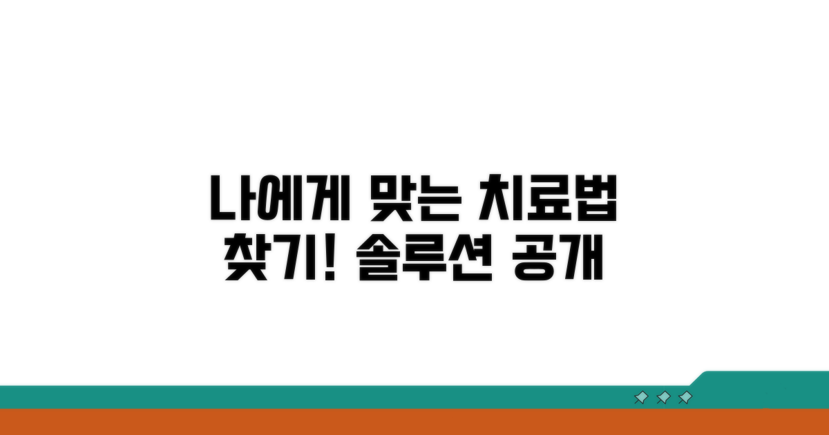 나에게 맞는 치료법 선택하기