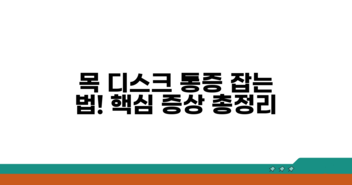 목 디스크 신경통 증상 핵심 정리